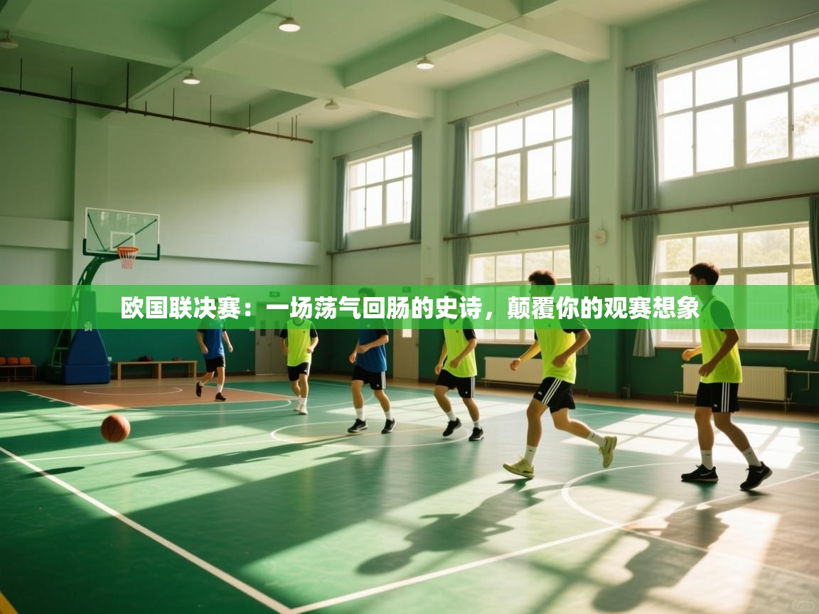 欧国联决赛：一场荡气回肠的史诗，颠覆你的观赛想象  第1张