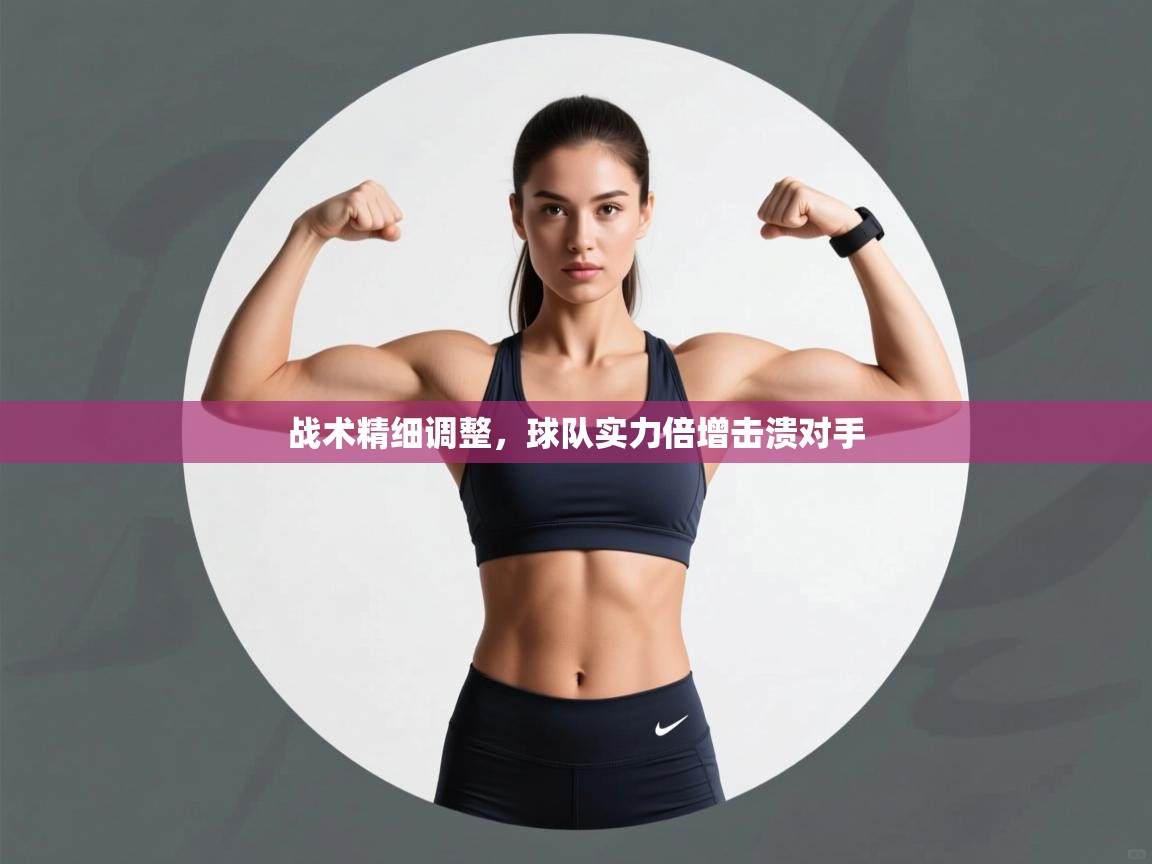 战术精细调整，球队实力倍增击溃对手  第1张