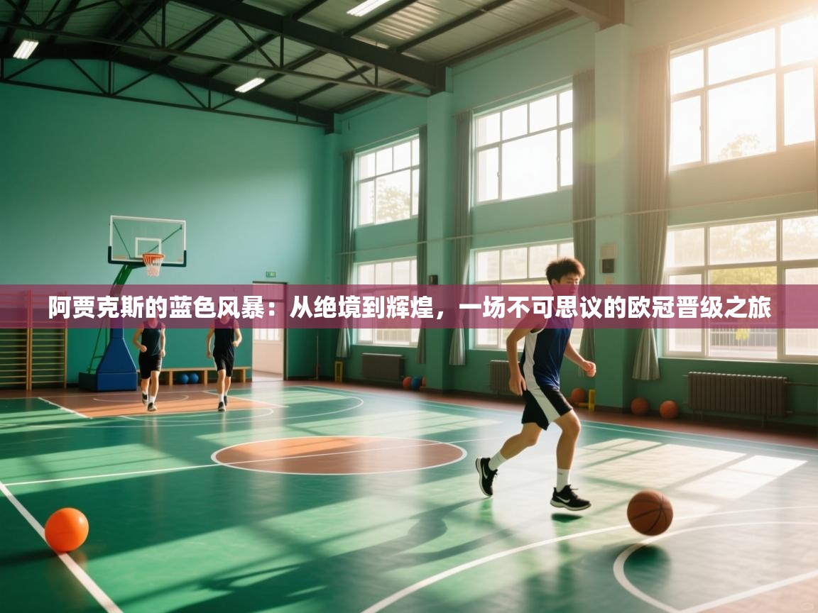 阿贾克斯的蓝色风暴：从绝境到辉煌，一场不可思议的欧冠晋级之旅  第2张