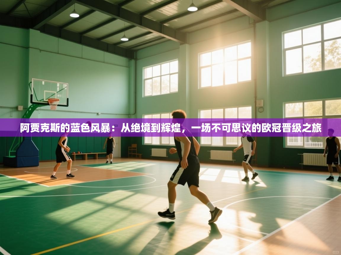 阿贾克斯的蓝色风暴：从绝境到辉煌，一场不可思议的欧冠晋级之旅  第1张