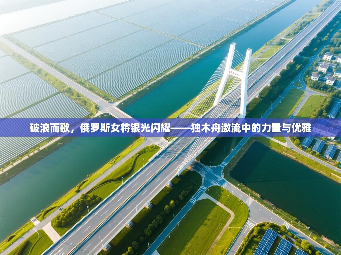 破浪而歌，俄罗斯女将银光闪耀——独木舟激流中的力量与优雅  第1张