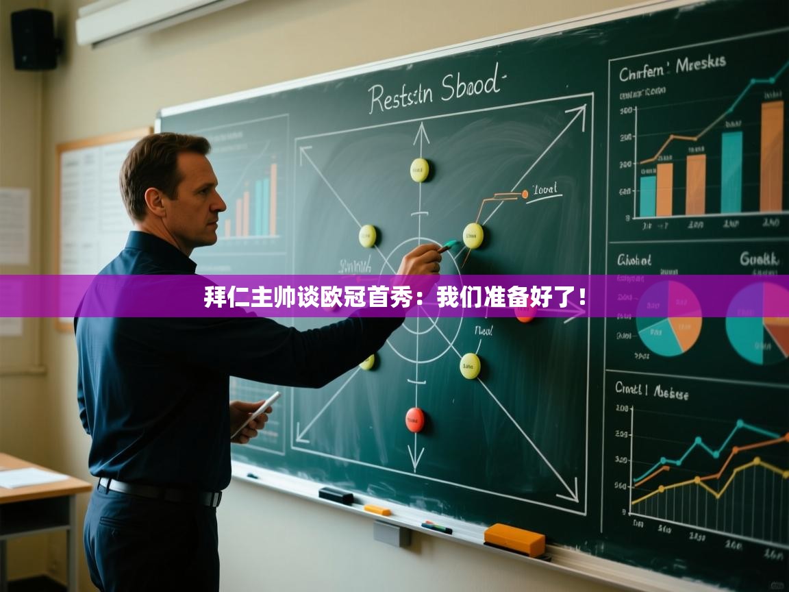 拜仁主帅谈欧冠首秀:我们准备好了! 第1张