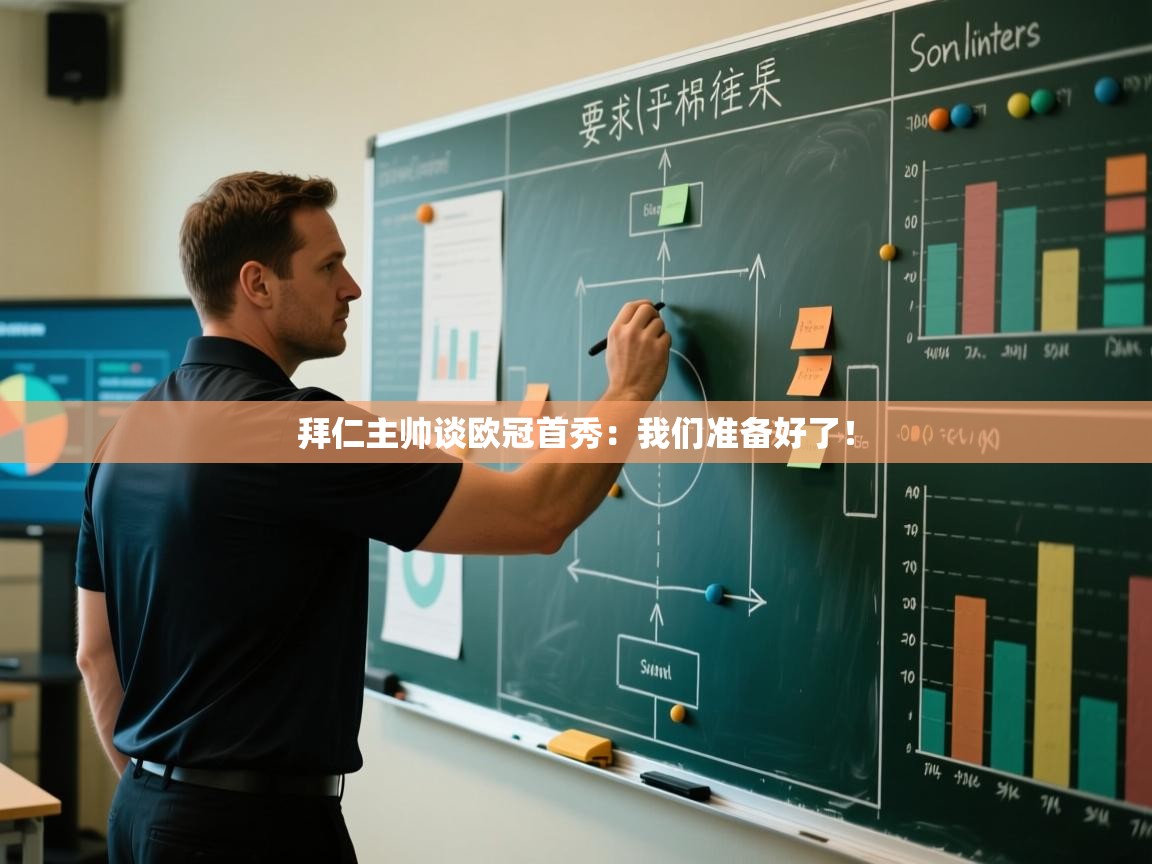 拜仁主帅谈欧冠首秀:我们准备好了! 第2张