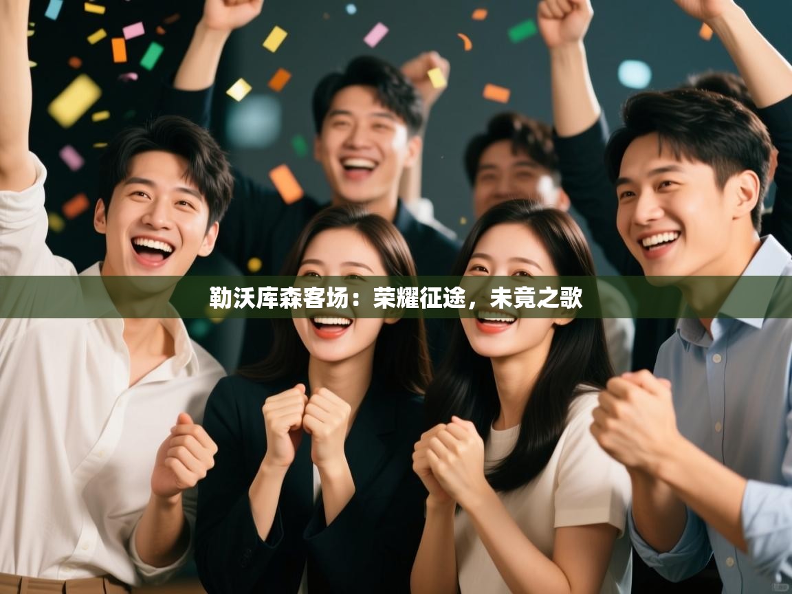 勒沃库森客场：荣耀征途，未竟之歌  第1张