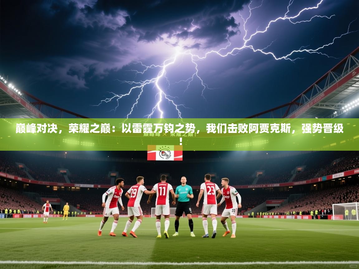 巅峰对决,荣耀之巅:以雷霆万钧之势,我们击败阿贾克斯,强势晋级! 第1张