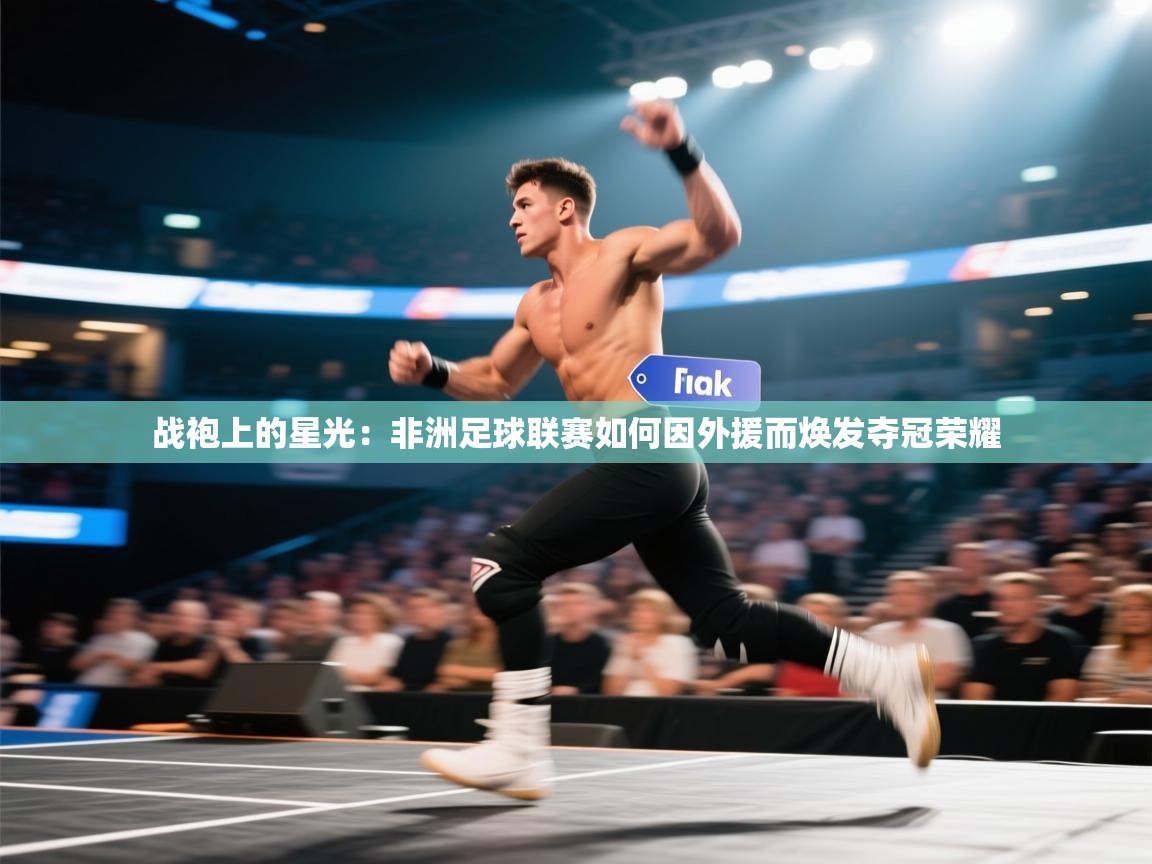 战袍上的星光:非洲足球联赛如何因外援而焕发夺冠荣耀 第2张