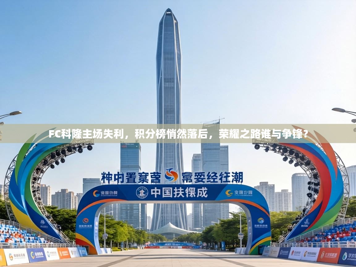 FC科隆主场失利，积分榜悄然落后，荣耀之路谁与争锋？  第1张