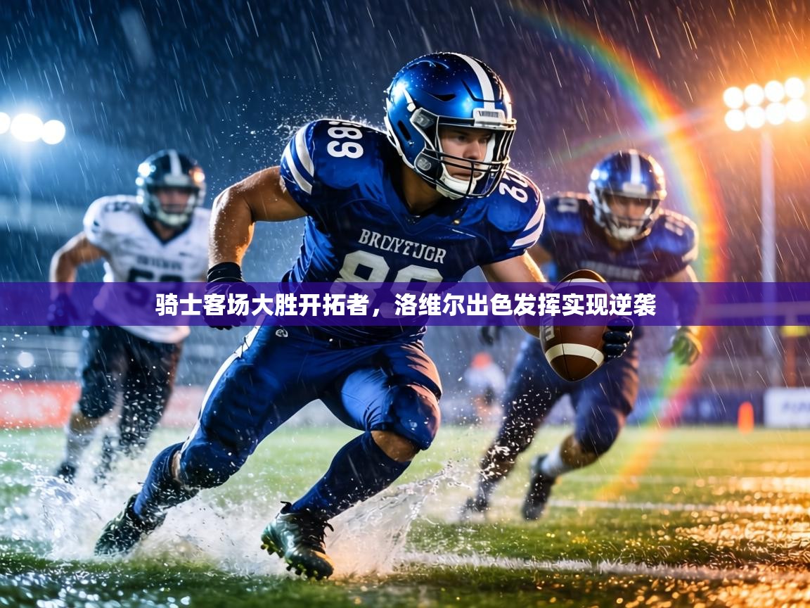 骑士客场大胜开拓者，洛维尔出色发挥实现逆袭  第1张