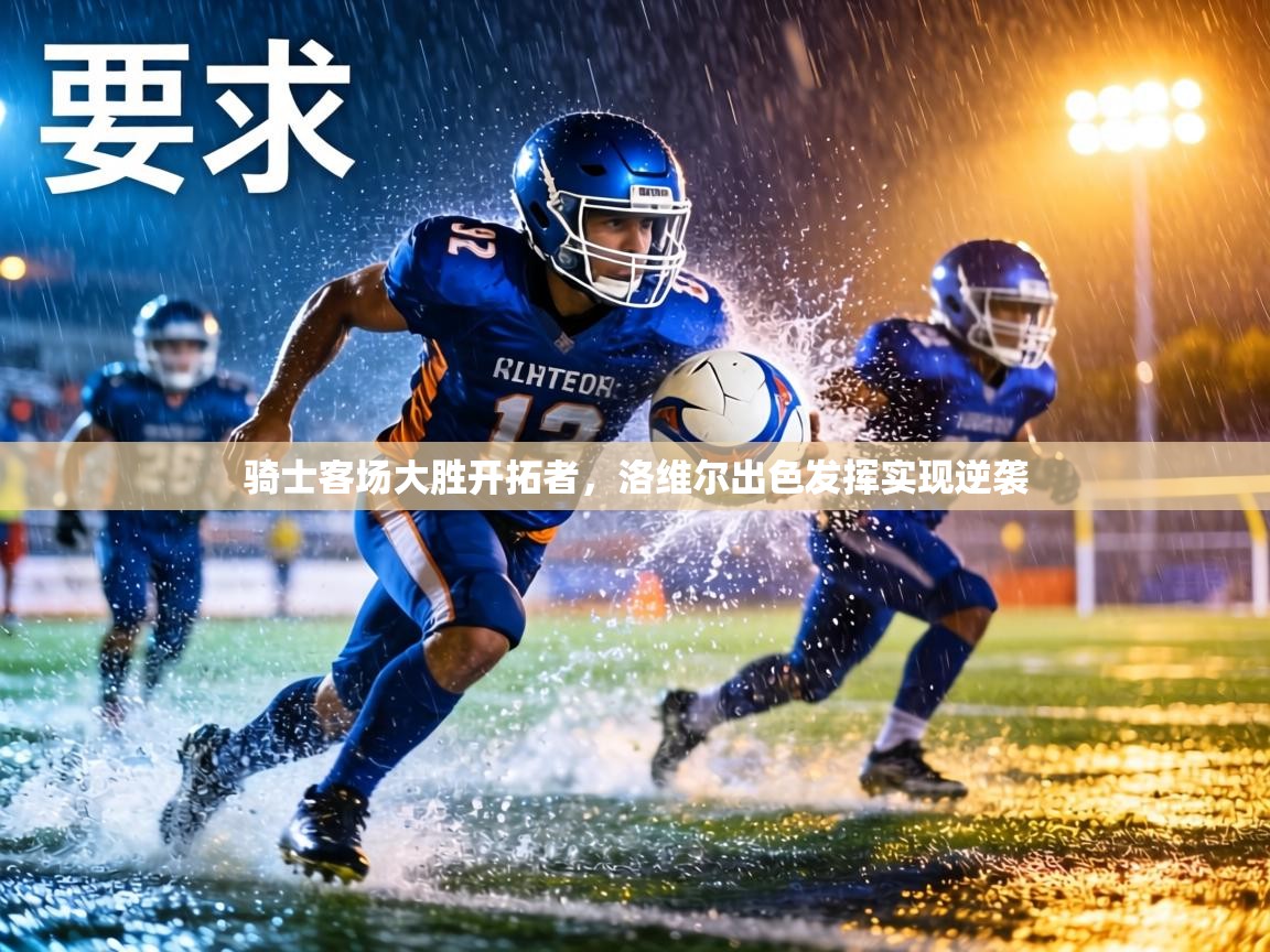 骑士客场大胜开拓者，洛维尔出色发挥实现逆袭  第2张