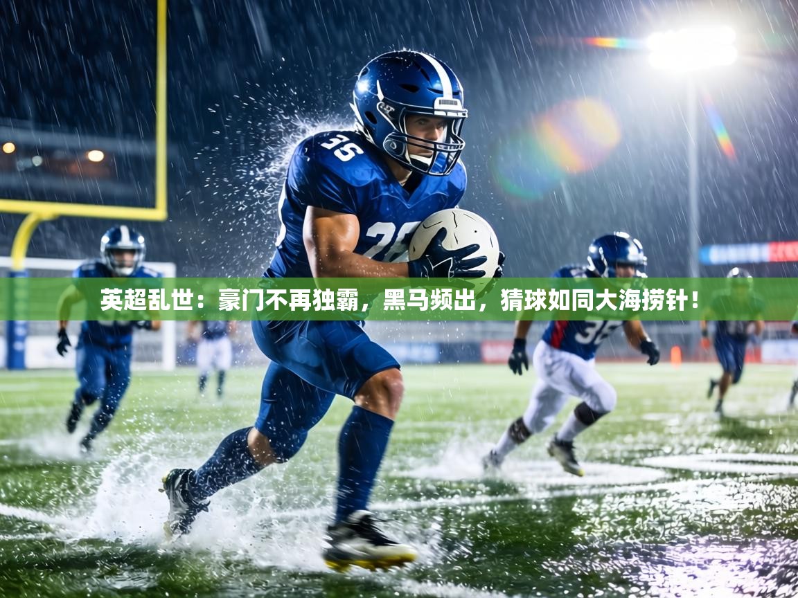 英超乱世：豪门不再独霸，黑马频出，猜球如同大海捞针！  第1张