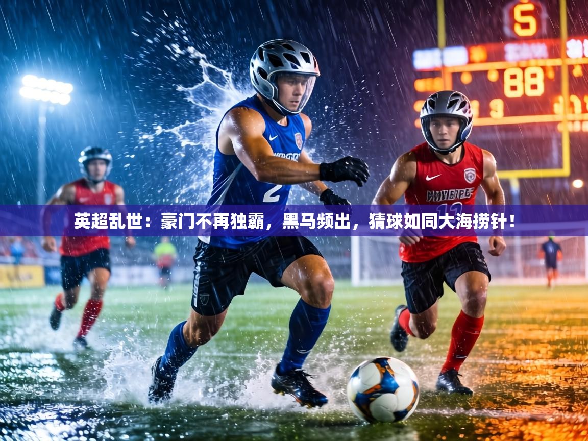 英超乱世：豪门不再独霸，黑马频出，猜球如同大海捞针！  第2张