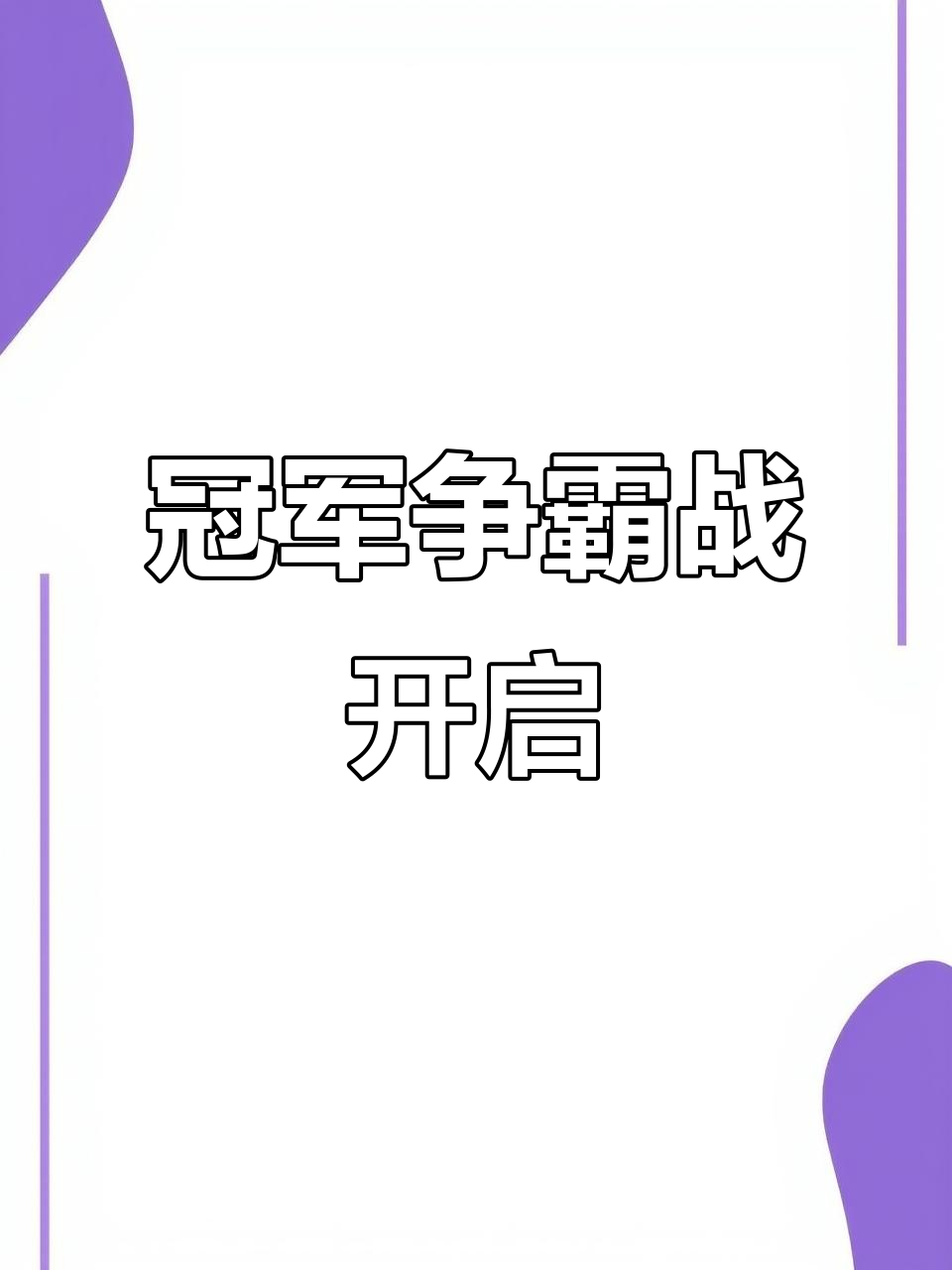 激烈角逐！金牌争夺战即将打响的简单介绍